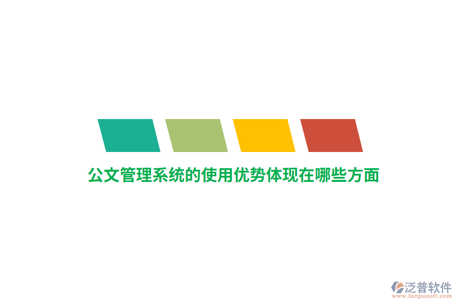 公文管理系統(tǒng)的使用優(yōu)勢(shì)體現(xiàn)在哪些方面？