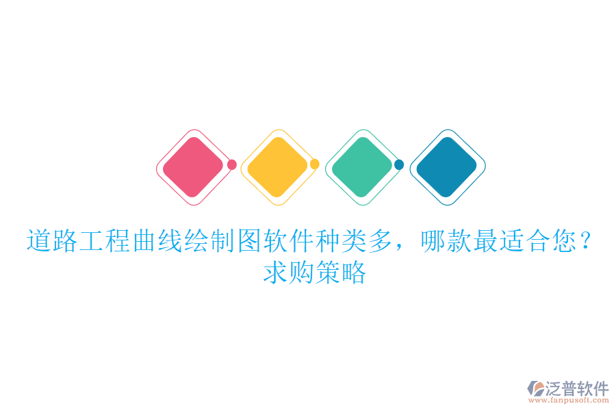 道路工程曲線繪制圖軟件種類多，哪款最適合您？求購(gòu)策略