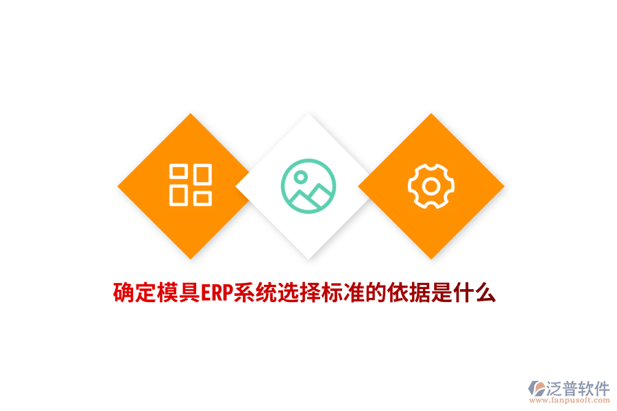 確定模具ERP系統(tǒng)選擇標(biāo)準(zhǔn)的依據(jù)是什么？
