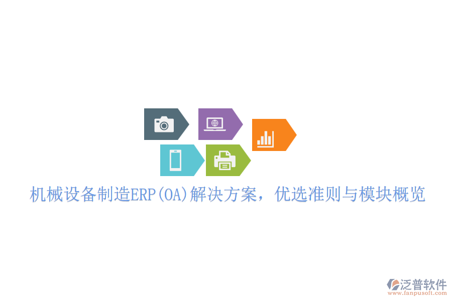 機(jī)械設(shè)備制造ERP(OA)解決方案，優(yōu)選準(zhǔn)則與模塊概覽