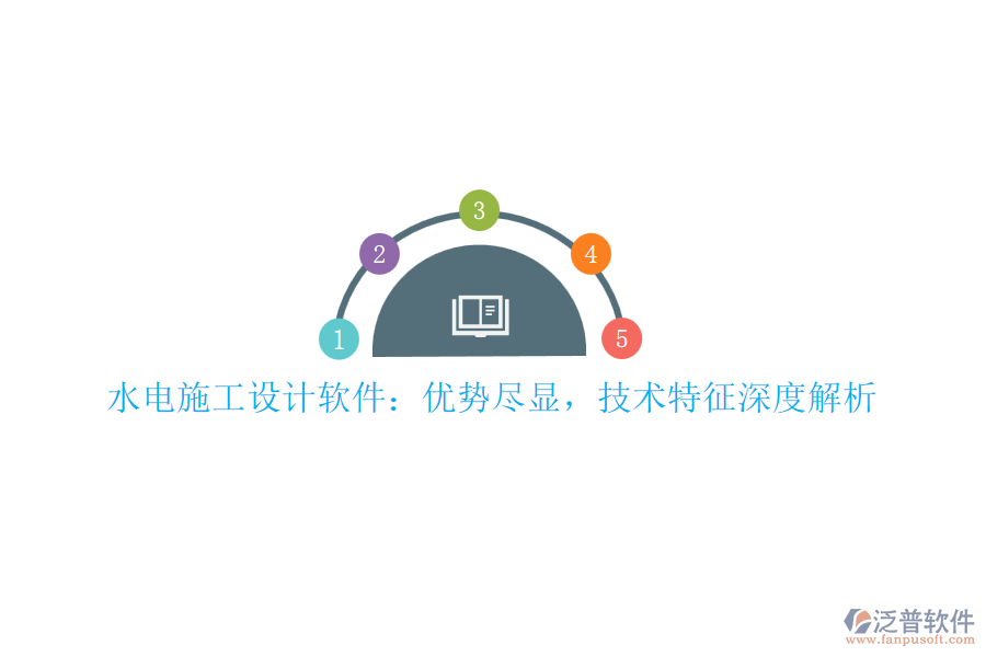 水電施工設(shè)計(jì)軟件：優(yōu)勢(shì)盡顯，技術(shù)特征深度解析