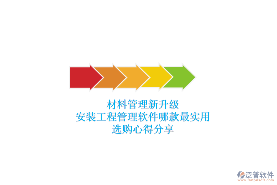 材料管理新升級，安裝工程管理軟件哪款最實用？選購心得分享