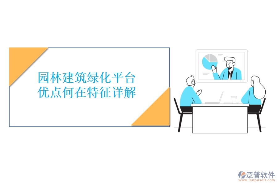 園林建筑綠化平臺(tái)：優(yōu)點(diǎn)何在？特征詳解！