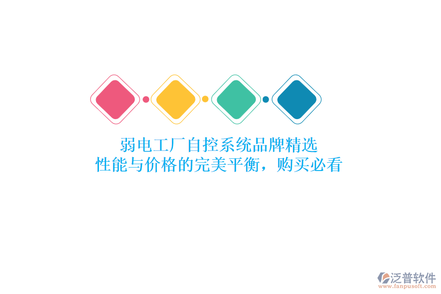 弱電工廠自控系統(tǒng)品牌精選：性能與價格的完美平衡，購買必看