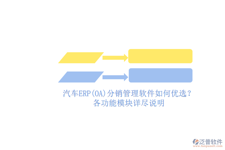 汽車ERP(OA)分銷管理軟件如何優(yōu)選？.png