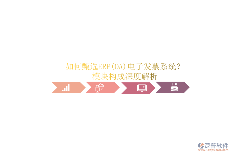 如何甄選ERP(OA)電子發(fā)票系統(tǒng)？.png