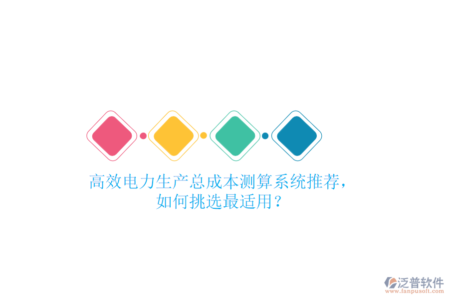 高效電力生產總成本測算系統(tǒng)推薦，如何挑選最適用？