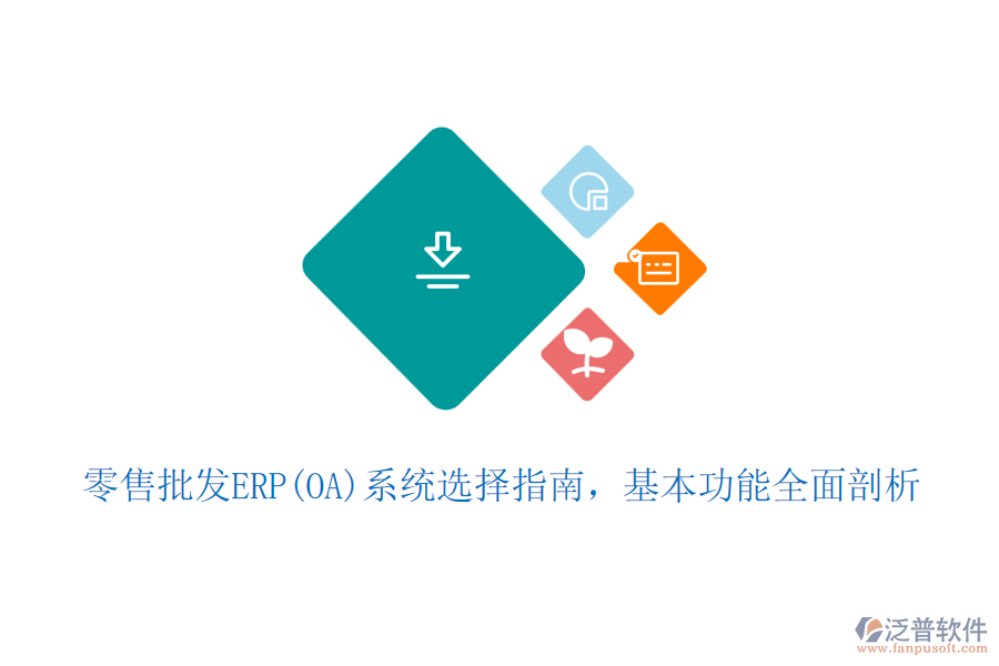 零售批發(fā)ERP(OA)系統(tǒng)選擇指南，基本功能全面剖析