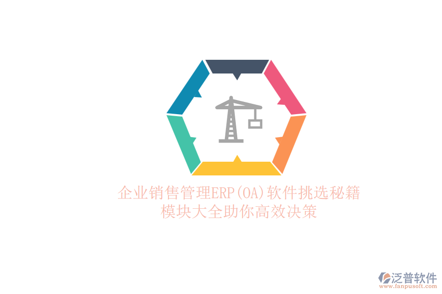 ERP(OA)企業(yè)銷售管理軟件如何選型？的模塊大全？.png