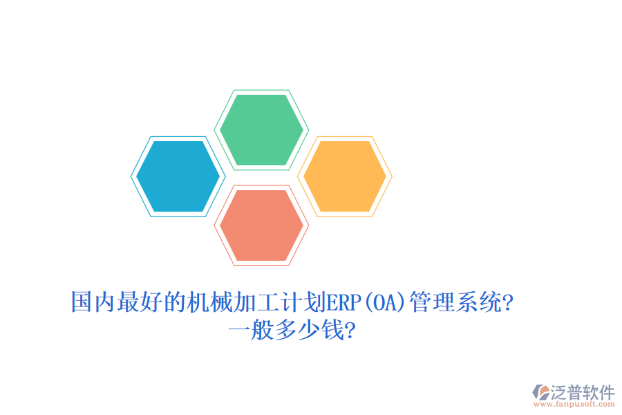 國內(nèi)最好的機械加工計劃ERP(OA)管理系統(tǒng)?一般多少錢?