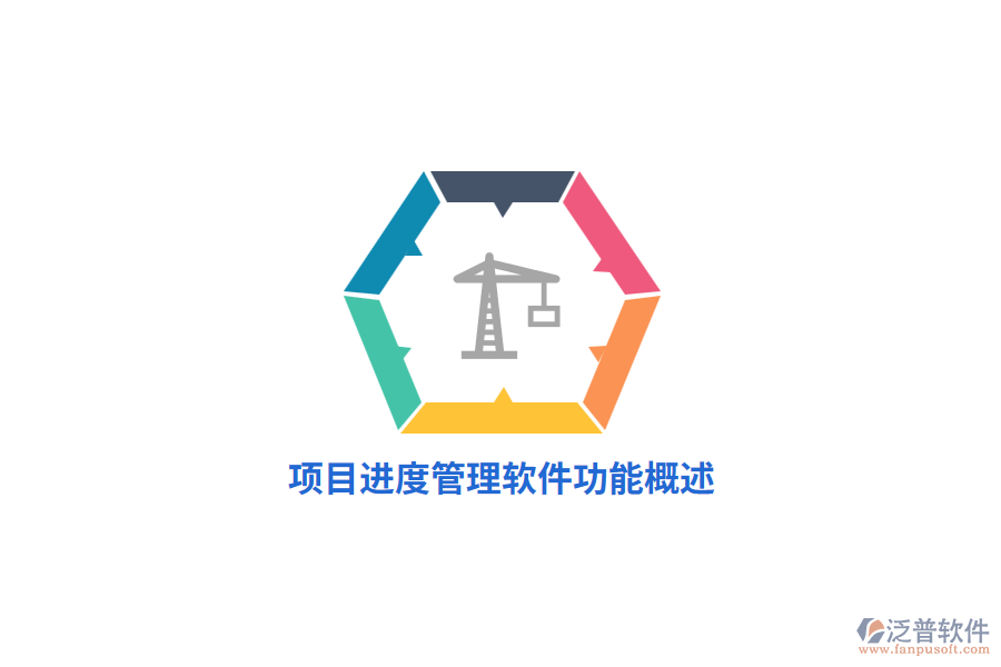 <a href=http://www.alistair-chisholm.com/xm/jindu/ target=_blank class=infotextkey>項(xiàng)目進(jìn)度管理軟件</a>功能概述