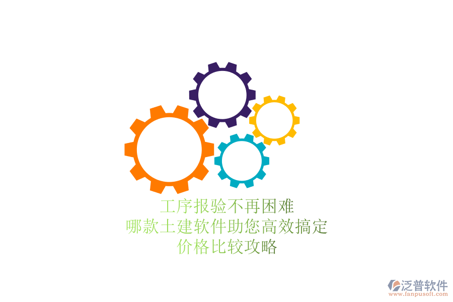 工序報驗不再困難，哪款土建軟件助您高效搞定？價格比較攻略