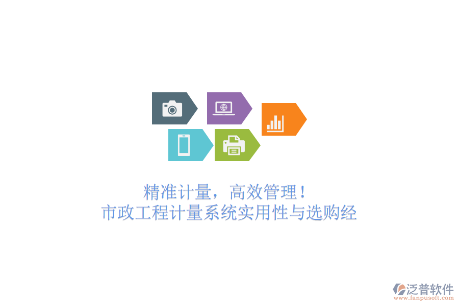 精準(zhǔn)計(jì)量，高效管理！市政工程計(jì)量系統(tǒng)實(shí)用性與選購(gòu)經(jīng)
