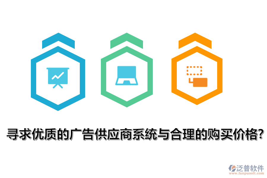 尋求優(yōu)質(zhì)的廣告供應(yīng)商系統(tǒng)與合理的購買價格？