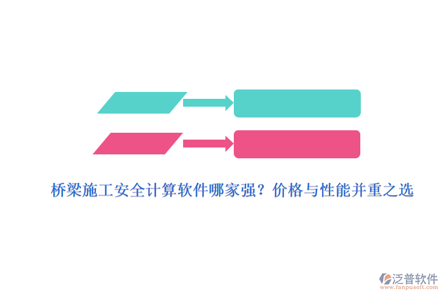 橋梁施工安全計(jì)算軟件哪家強(qiáng)？?jī)r(jià)格與性能并重之選