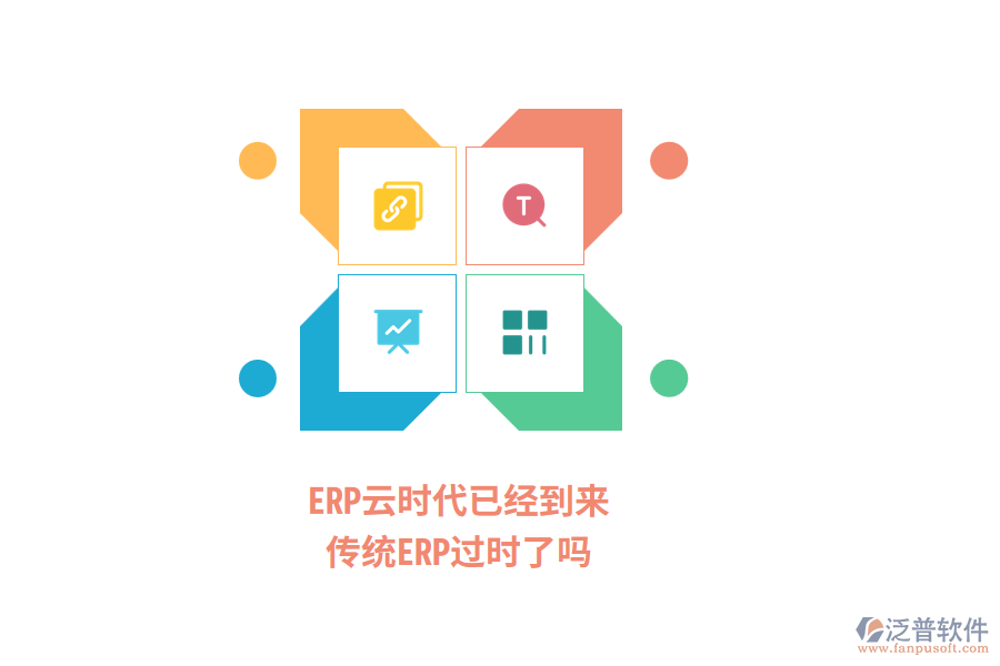 ERP云時代已經(jīng)到來，傳統(tǒng)ERP過時了嗎？