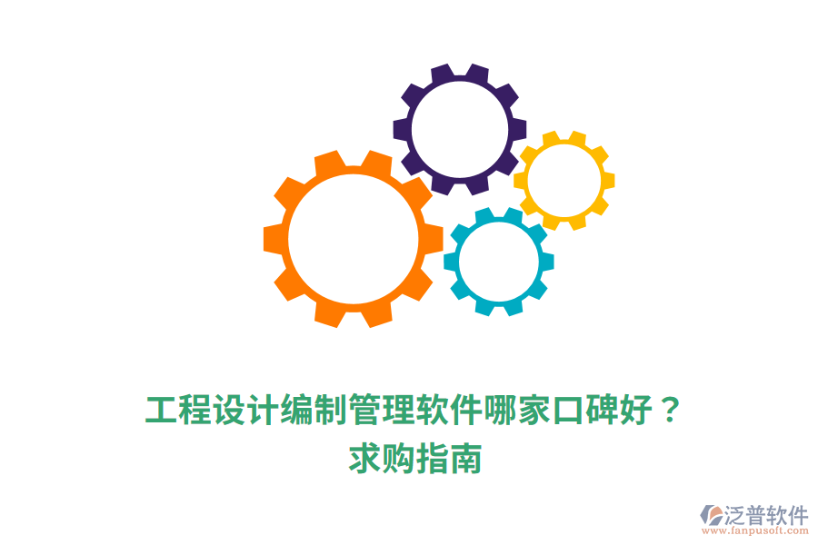  工程設(shè)計編制管理軟件哪家口碑好？求購指南