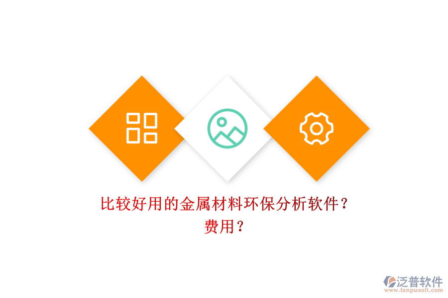 比較好用的金屬材料環(huán)保分析軟件？ 費用？