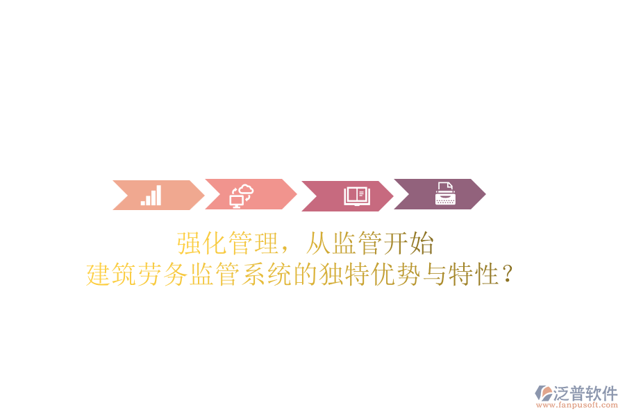 強(qiáng)化管理，從監(jiān)管開(kāi)始：建筑勞務(wù)監(jiān)管系統(tǒng)的獨(dú)特優(yōu)勢(shì)與特性？