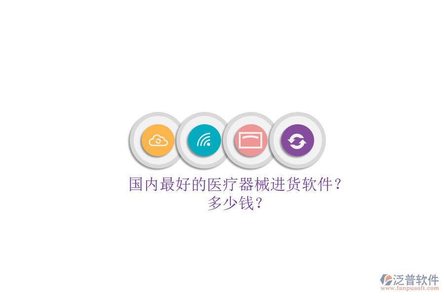 國(guó)內(nèi)最好的醫(yī)療器械進(jìn)貨軟件？.png