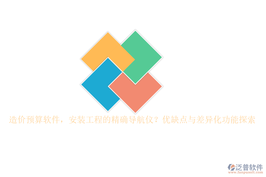 造價預算軟件，安裝工程的精確導航儀？優(yōu)缺點與差異化功能探索