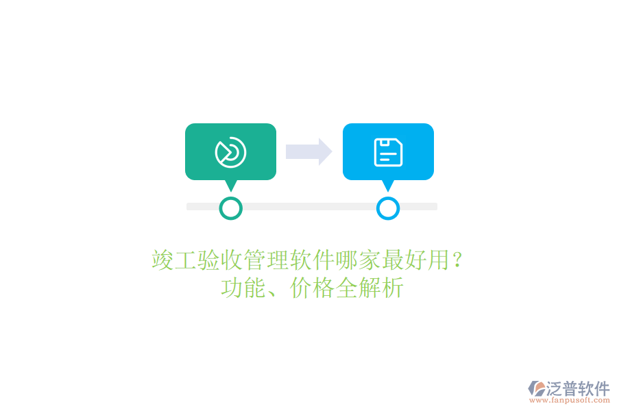 竣工驗(yàn)收管理軟件哪家最好用？功能、價(jià)格全解析