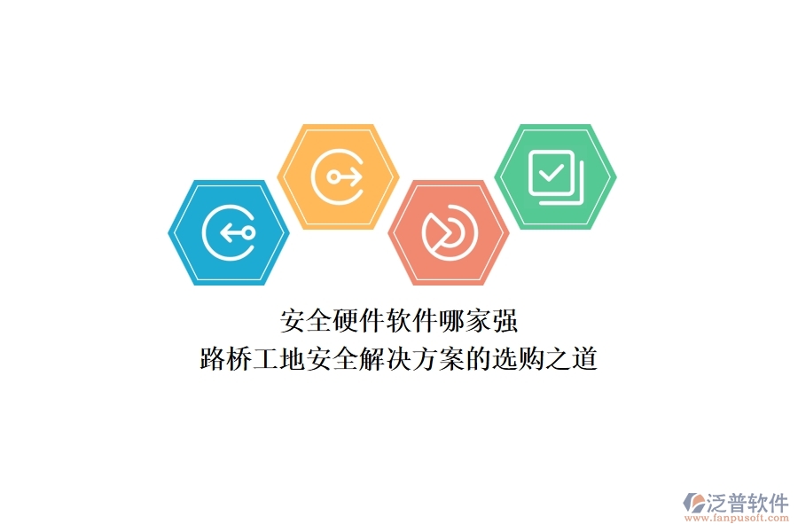 安全硬件軟件哪家強(qiáng)？路橋工地安全解決方案的選購(gòu)之道