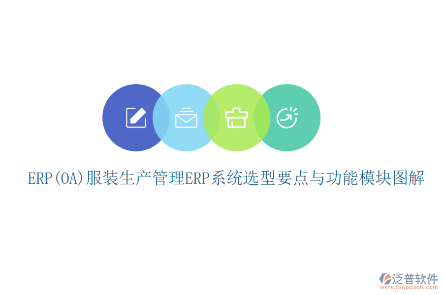 ERP(OA)服裝生產(chǎn)管理<a href=http://www.alistair-chisholm.com/fanpuerp/ target=_blank class=infotextkey><a href=http://www.alistair-chisholm.com/fanpuerp/ target=_blank class=infotextkey>erp系統(tǒng)</a></a>選型要點與功能模塊圖解