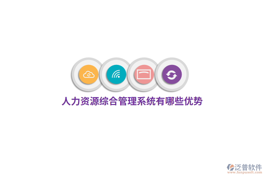 人力資源綜合管理系統(tǒng)有哪些優(yōu)勢(shì)？