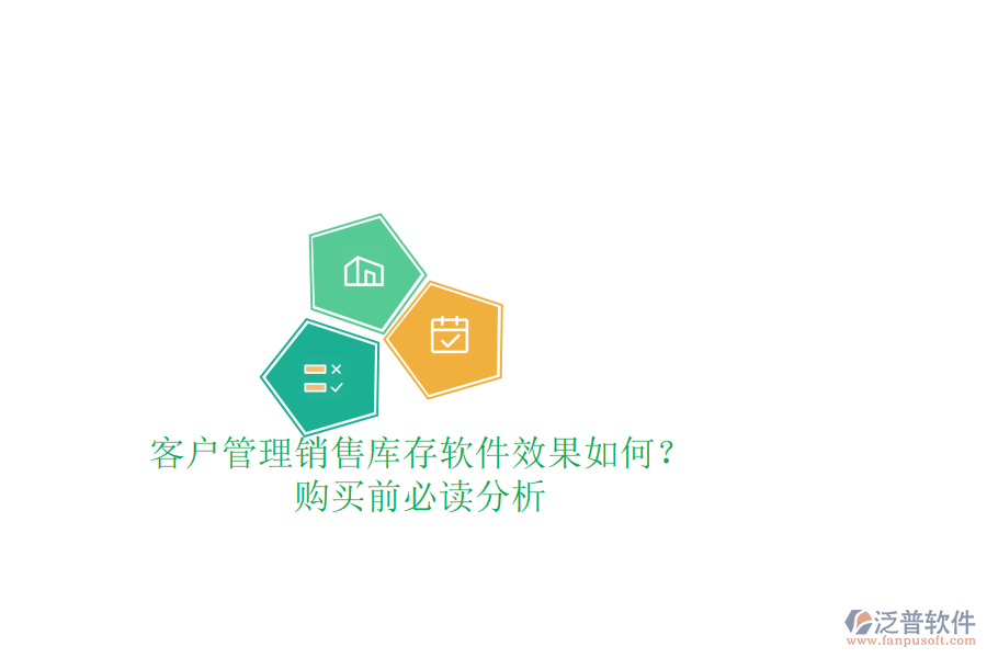 客戶管理銷售庫(kù)存軟件效果如何？購(gòu)買前必讀分析