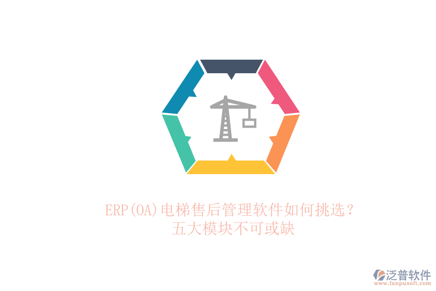ERP(OA)電梯售后管理軟件如何挑選？.png