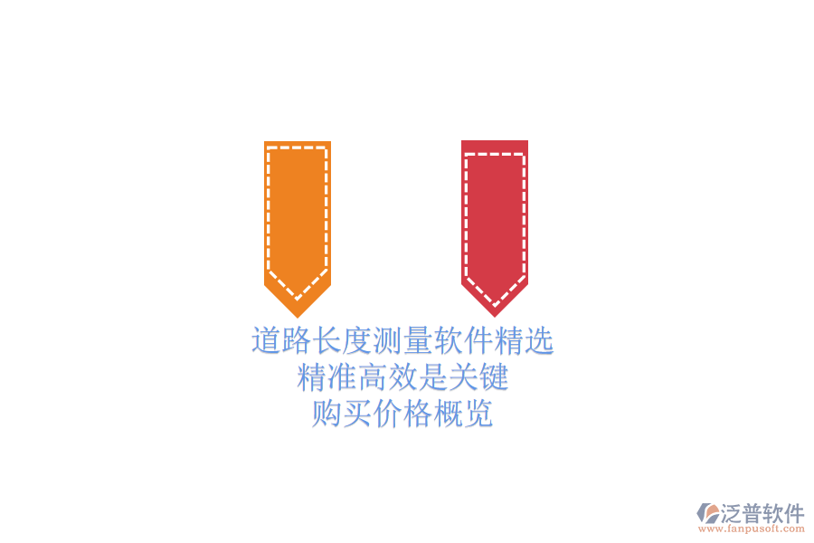 道路長度測量軟件精選：精準(zhǔn)高效是關(guān)鍵，購買價(jià)格概覽