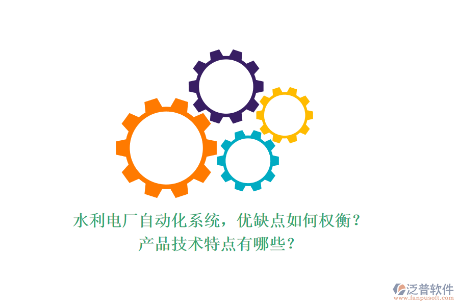水利電廠自動化系統(tǒng)，優(yōu)缺點如何權(quán)衡？產(chǎn)品技術(shù)特點有哪些？