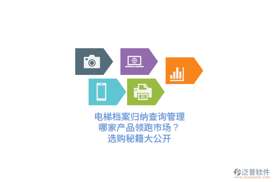 電梯檔案歸納查詢管理，哪家產(chǎn)品領(lǐng)跑市場？選購秘籍大公開  