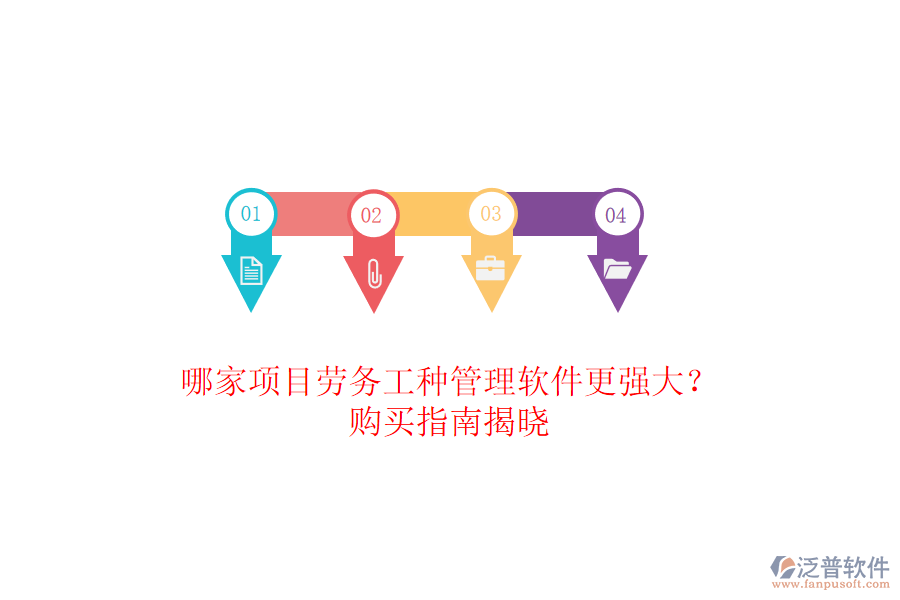哪家項目勞務工種管理軟件更強大？購買指南揭曉