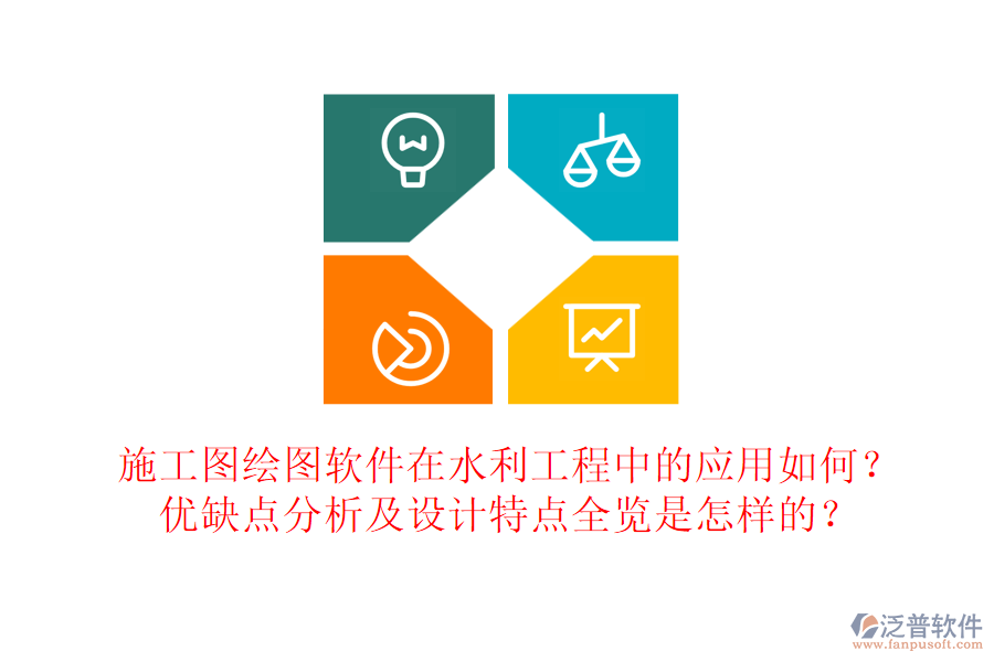 施工圖繪圖軟件在水利工程中的應(yīng)用如何？?jī)?yōu)缺點(diǎn)分析及設(shè)計(jì)特點(diǎn)全覽是怎樣的？