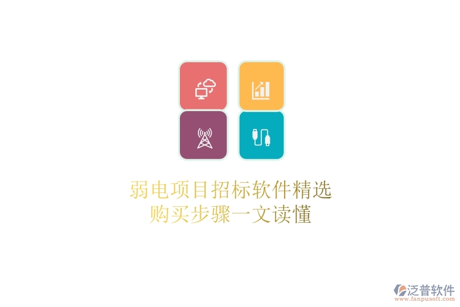 弱電項目招標軟件精選，購買步驟一文讀懂