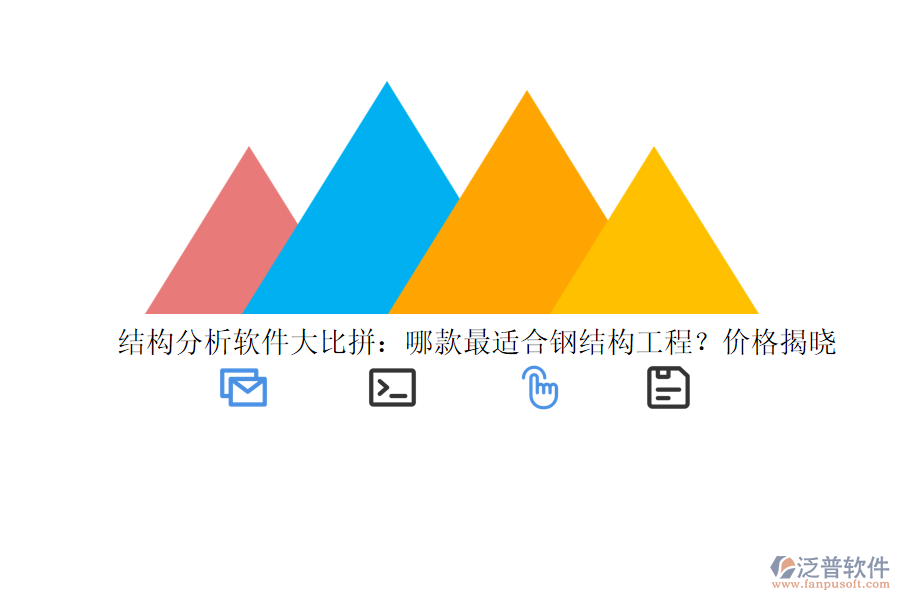結(jié)構(gòu)分析軟件大比拼：哪款最適合鋼結(jié)構(gòu)工程？價(jià)格揭曉
