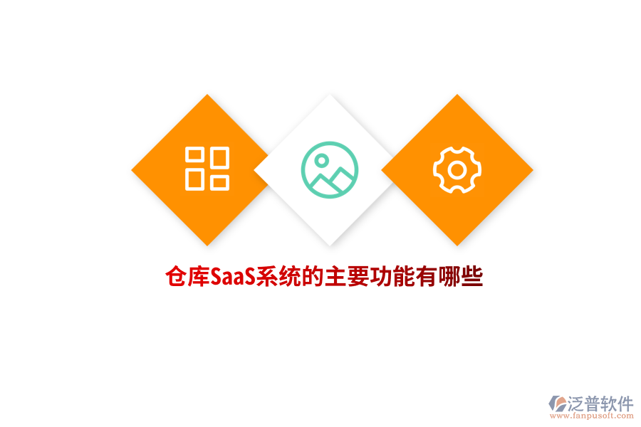 倉庫SaaS系統(tǒng)的主要功能有哪些？