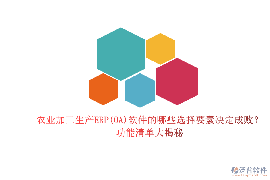 農(nóng)業(yè)加工生產(chǎn)ERP(OA)軟件的哪些選擇要素決定成??？功能清單大揭秘.png