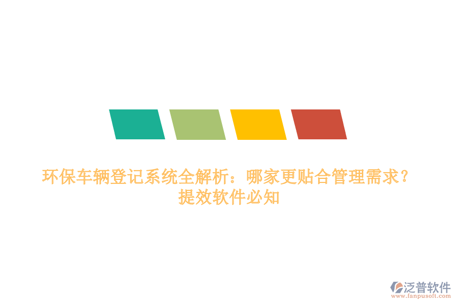 環(huán)保車輛登記系統(tǒng)全解析：哪家更貼合管理需求？提效軟件必知