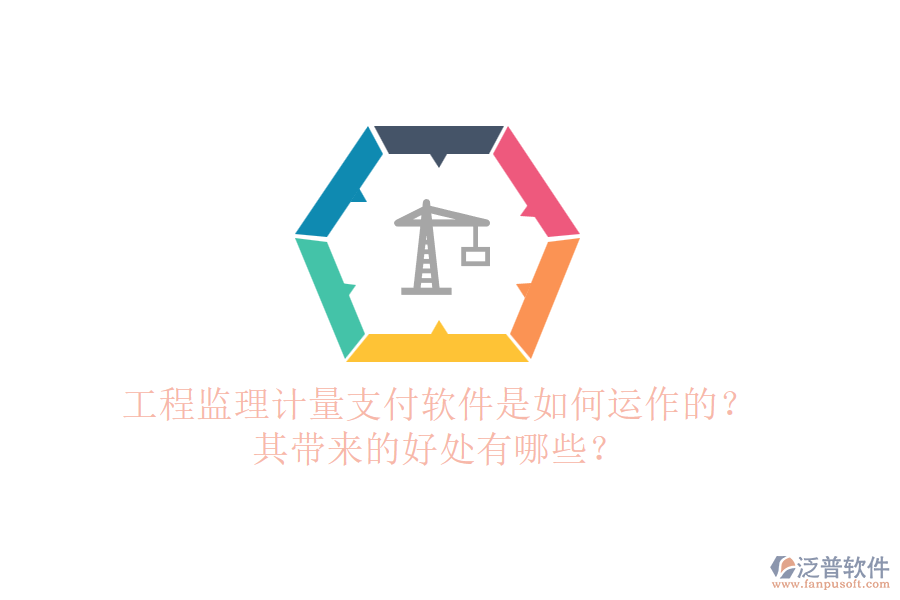 工程監(jiān)理計(jì)量支付軟件是如何運(yùn)作的？其帶來的好處有哪些？