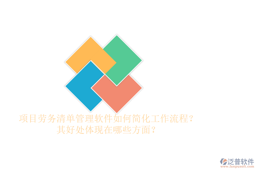 項(xiàng)目勞務(wù)清單管理軟件如何簡(jiǎn)化工作流程？其好處體現(xiàn)在哪些方面？