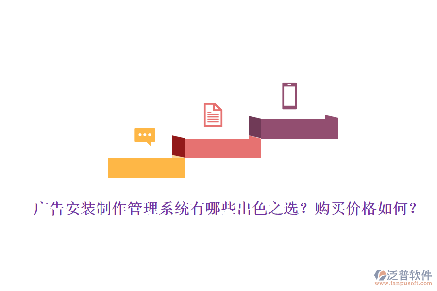 廣告安裝制作管理系統(tǒng)有哪些出色之選？購買價格如何？