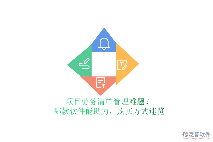 項(xiàng)目勞務(wù)清單管理難題？哪款軟件能助力，購(gòu)買方式速覽