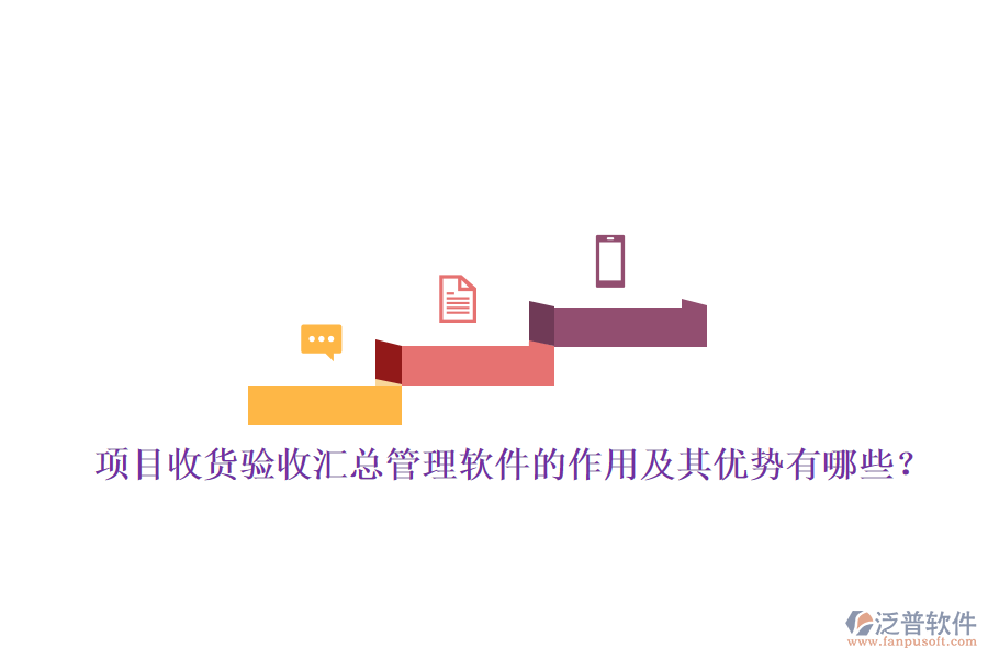 項(xiàng)目收貨驗(yàn)收匯總管理軟件的作用及其優(yōu)勢(shì)有哪些？