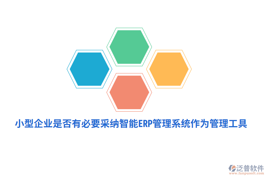 小型企業(yè)是否有必要采納智能ERP管理系統(tǒng)作為管理工具？