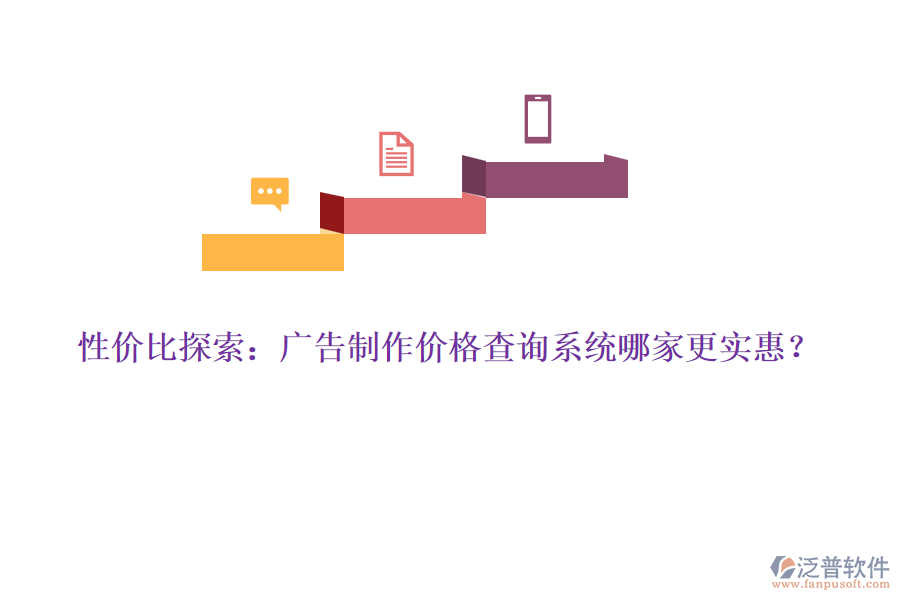 性價(jià)比探索：廣告制作價(jià)格查詢系統(tǒng)哪家更實(shí)惠？