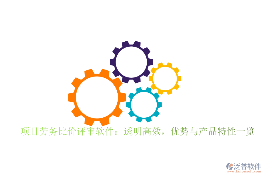項目勞務比價評審軟件：透明高效，優(yōu)勢與產品特性一覽