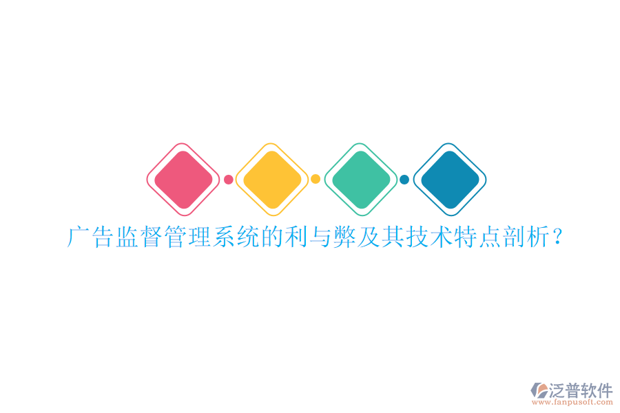 廣告監(jiān)督管理系統(tǒng)的利與弊及其技術(shù)特點(diǎn)剖析？